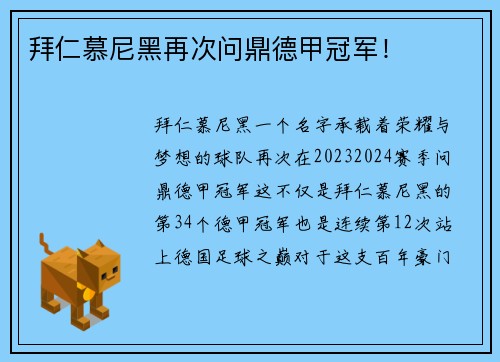拜仁慕尼黑再次问鼎德甲冠军！