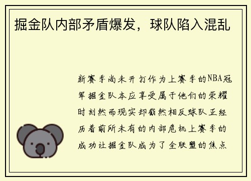 掘金队内部矛盾爆发，球队陷入混乱