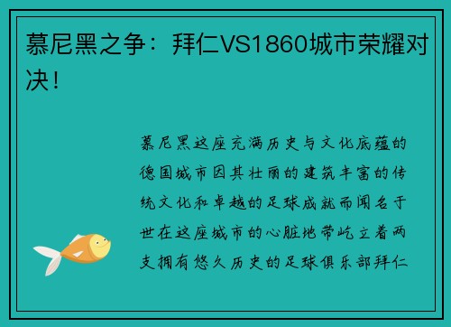 慕尼黑之争：拜仁VS1860城市荣耀对决！