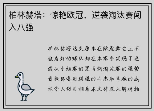 柏林赫塔：惊艳欧冠，逆袭淘汰赛闯入八强