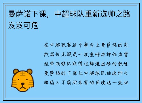 曼萨诺下课，中超球队重新选帅之路岌岌可危