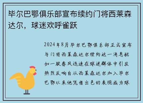 毕尔巴鄂俱乐部宣布续约门将西莱森达尔，球迷欢呼雀跃