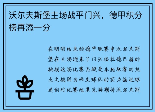 沃尔夫斯堡主场战平门兴，德甲积分榜再添一分
