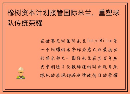 橡树资本计划接管国际米兰，重塑球队传统荣耀