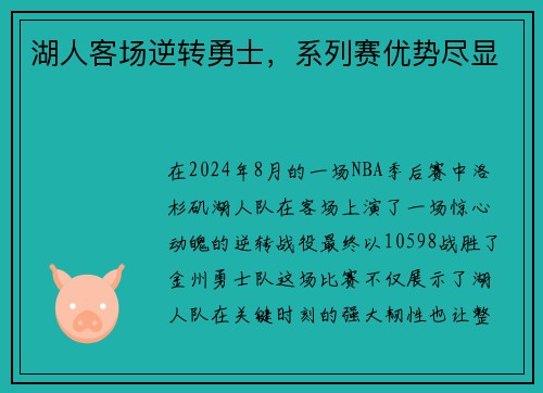 湖人客场逆转勇士，系列赛优势尽显
