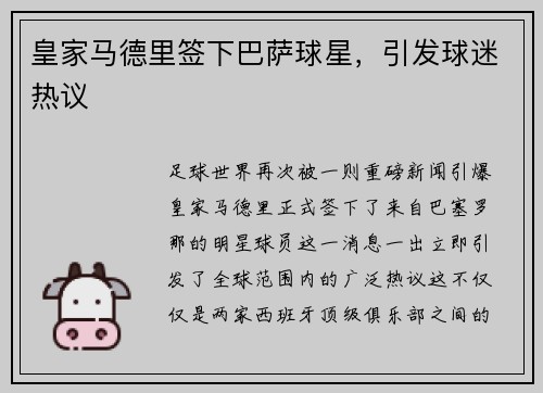 皇家马德里签下巴萨球星，引发球迷热议