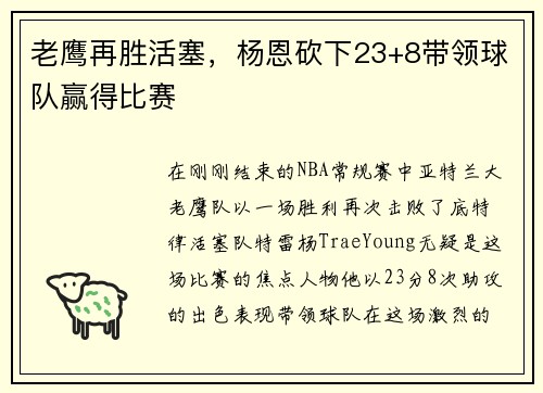 老鹰再胜活塞，杨恩砍下23+8带领球队赢得比赛