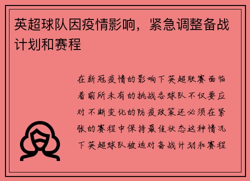 英超球队因疫情影响，紧急调整备战计划和赛程