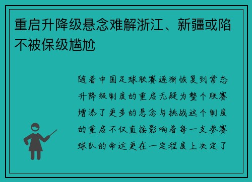 重启升降级悬念难解浙江、新疆或陷不被保级尴尬