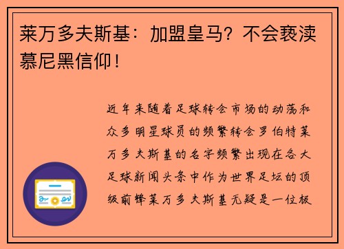 莱万多夫斯基：加盟皇马？不会亵渎慕尼黑信仰！
