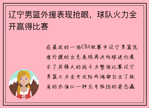 辽宁男篮外援表现抢眼，球队火力全开赢得比赛