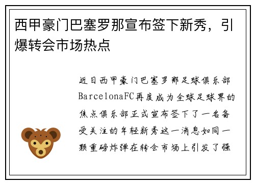 西甲豪门巴塞罗那宣布签下新秀，引爆转会市场热点