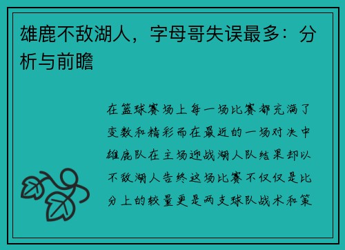 雄鹿不敌湖人，字母哥失误最多：分析与前瞻