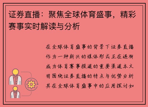 证券直播：聚焦全球体育盛事，精彩赛事实时解读与分析
