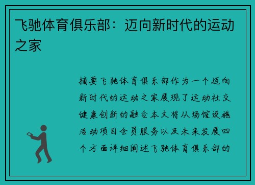 飞驰体育俱乐部：迈向新时代的运动之家
