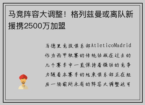 马竞阵容大调整！格列兹曼或离队新援携2500万加盟