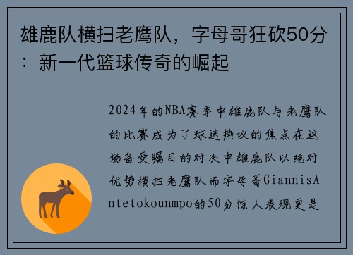 雄鹿队横扫老鹰队，字母哥狂砍50分：新一代篮球传奇的崛起
