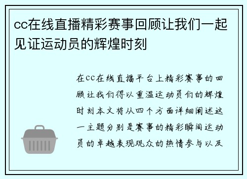 cc在线直播精彩赛事回顾让我们一起见证运动员的辉煌时刻