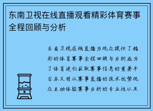 东南卫视在线直播观看精彩体育赛事全程回顾与分析