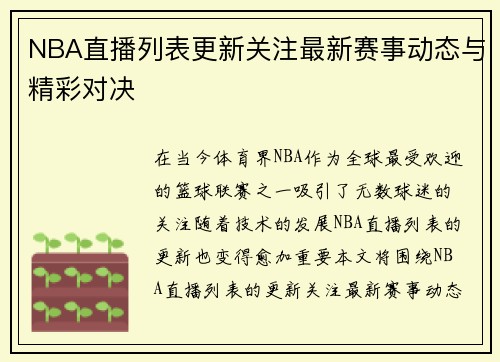 NBA直播列表更新关注最新赛事动态与精彩对决