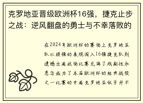 克罗地亚晋级欧洲杯16强，捷克止步之战：逆风翻盘的勇士与不幸落败的故事