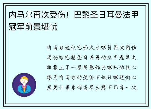 内马尔再次受伤！巴黎圣日耳曼法甲冠军前景堪忧