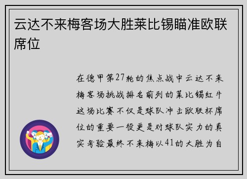 云达不来梅客场大胜莱比锡瞄准欧联席位