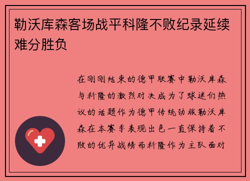 勒沃库森客场战平科隆不败纪录延续难分胜负