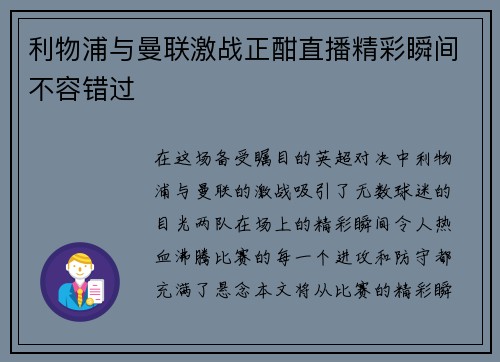 利物浦与曼联激战正酣直播精彩瞬间不容错过
