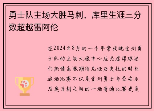 勇士队主场大胜马刺，库里生涯三分数超越雷阿伦