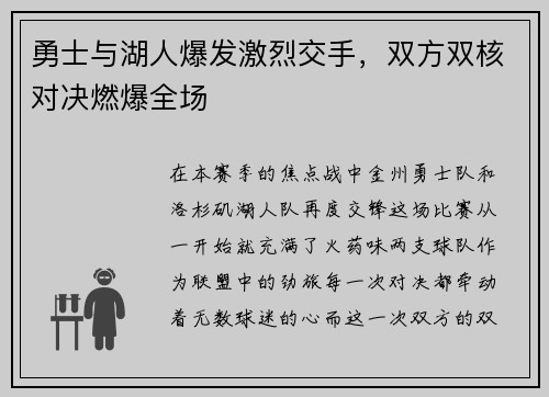 勇士与湖人爆发激烈交手，双方双核对决燃爆全场