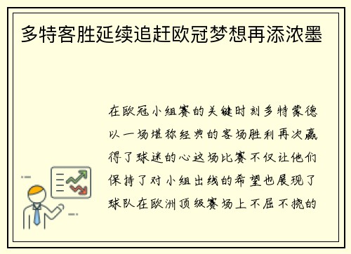 多特客胜延续追赶欧冠梦想再添浓墨