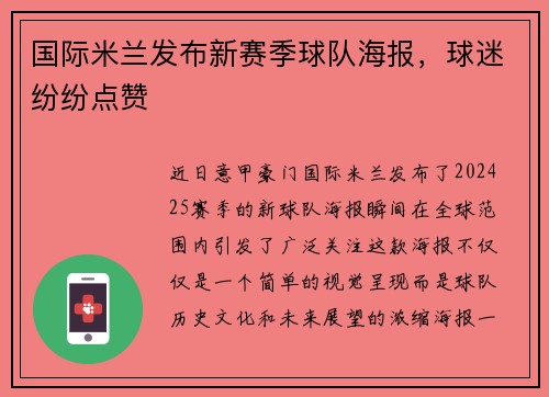 国际米兰发布新赛季球队海报，球迷纷纷点赞
