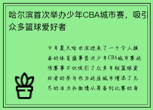 哈尔滨首次举办少年CBA城市赛，吸引众多篮球爱好者