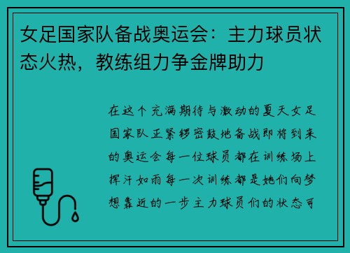 女足国家队备战奥运会：主力球员状态火热，教练组力争金牌助力