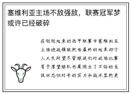 塞维利亚主场不敌强敌，联赛冠军梦或许已经破碎