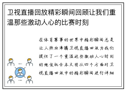 卫视直播回放精彩瞬间回顾让我们重温那些激动人心的比赛时刻