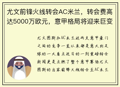 尤文前锋火线转会AC米兰，转会费高达5000万欧元，意甲格局将迎来巨变