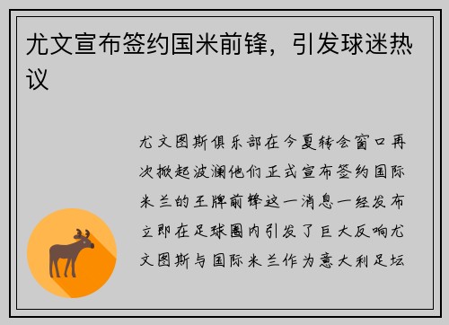 尤文宣布签约国米前锋，引发球迷热议