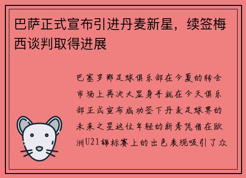 巴萨正式宣布引进丹麦新星，续签梅西谈判取得进展