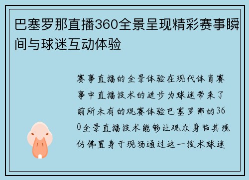 巴塞罗那直播360全景呈现精彩赛事瞬间与球迷互动体验