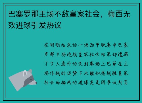 巴塞罗那主场不敌皇家社会，梅西无效进球引发热议