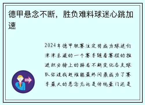 德甲悬念不断，胜负难料球迷心跳加速