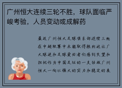 广州恒大连续三轮不胜，球队面临严峻考验，人员变动或成解药