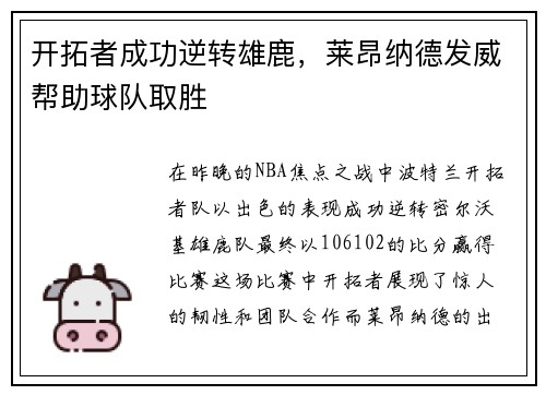 开拓者成功逆转雄鹿，莱昂纳德发威帮助球队取胜