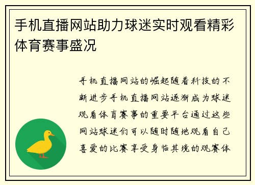 手机直播网站助力球迷实时观看精彩体育赛事盛况