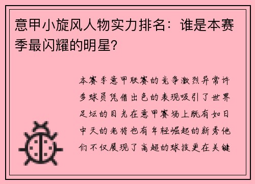 意甲小旋风人物实力排名：谁是本赛季最闪耀的明星？