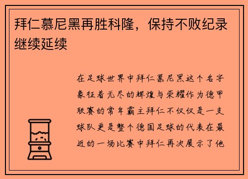 拜仁慕尼黑再胜科隆，保持不败纪录继续延续