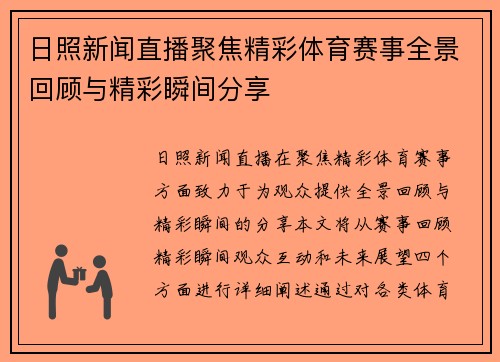 日照新闻直播聚焦精彩体育赛事全景回顾与精彩瞬间分享
