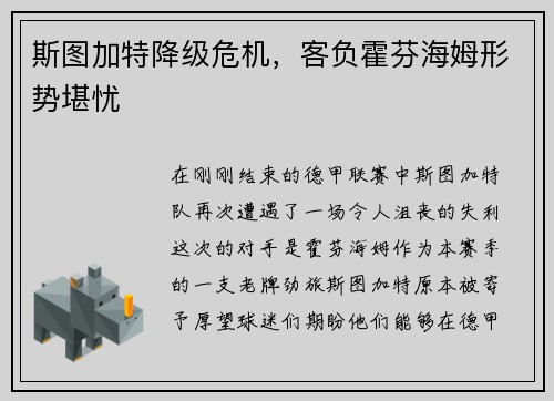 斯图加特降级危机，客负霍芬海姆形势堪忧